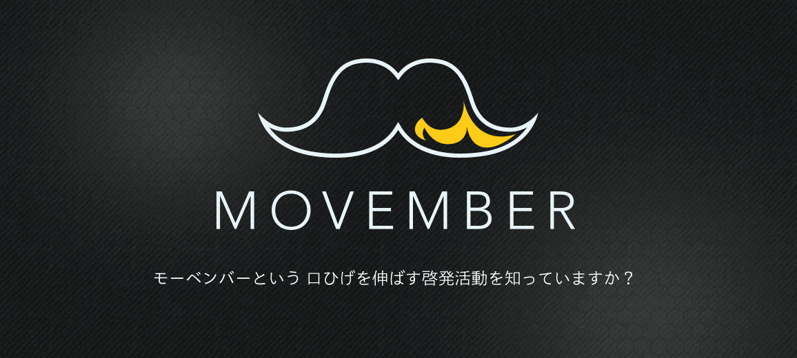 Movember/日本の男性がん啓発運動